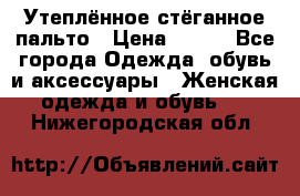 Утеплённое стёганное пальто › Цена ­ 500 - Все города Одежда, обувь и аксессуары » Женская одежда и обувь   . Нижегородская обл.